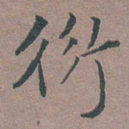 金铉衍书法图片