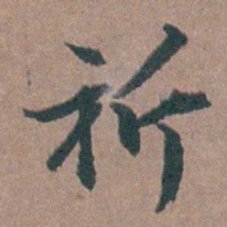 金铉祈书法图片