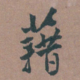 金铉藉书法图片