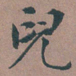金铉兒书法图片