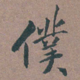 金铉僕书法图片