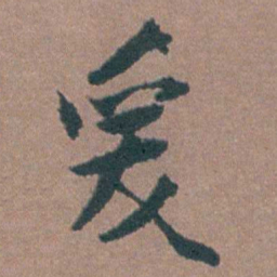 金铉爰书法图片