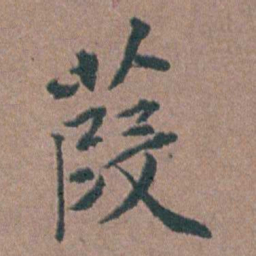 金铉葭书法图片