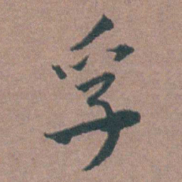 金铉孚书法图片