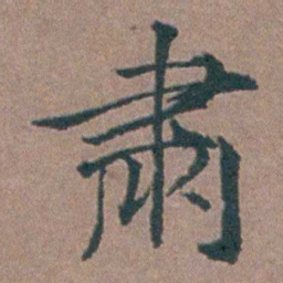 金铉肅书法图片