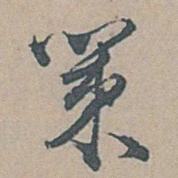 边贡策书法图片