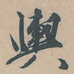 边贡輿书法图片
