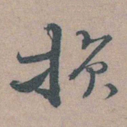 边贡损书法图片