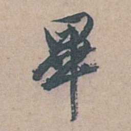 边贡畢书法图片