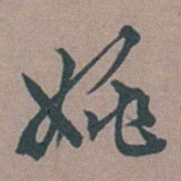 顾璘姚书法图片