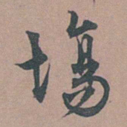 顾璘場书法图片