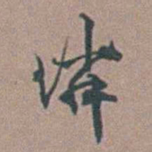 顾璘璘书法图片