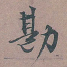 顾璘勘书法图片