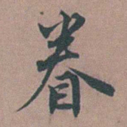 顾璘眷书法图片