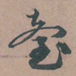 顾璘臺书法图片