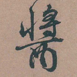 顾璘酱书法图片