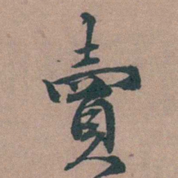 顾璘賣书法图片