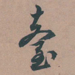 顾璘臺书法图片