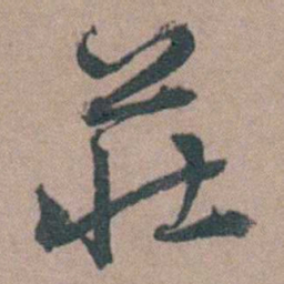 顾璘莊书法图片
