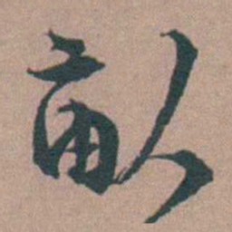 顾璘畒书法图片