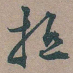 顾璘抵书法图片