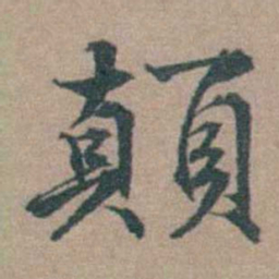 顾璘顛书法图片