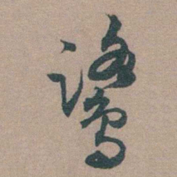 顾璘鹭书法图片