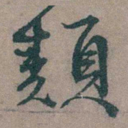 顾璘類书法图片