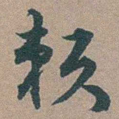 顾璘赖书法图片