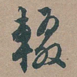 顾璘輟书法图片