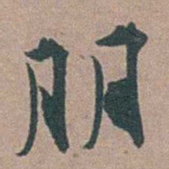 顾璘朋书法图片
