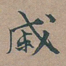 顾璘戚书法图片