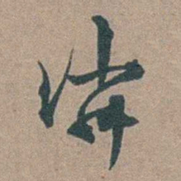 顾璘璘书法图片