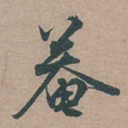 顾璘菴书法图片