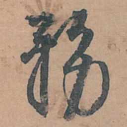 李东阳務书法图片