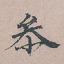 杨慎參书法图片