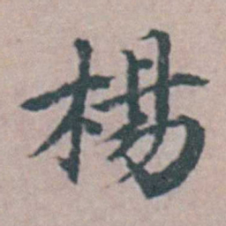 杨慎楊书法图片
