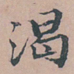 杨慎渴书法图片