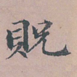 杨慎貺书法图片