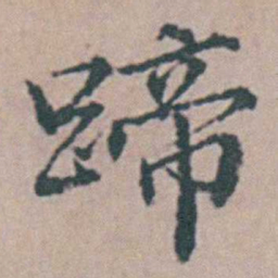 杨慎蹄书法图片