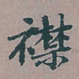 杨慎襟书法图片