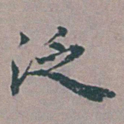 杨慎泛书法图片