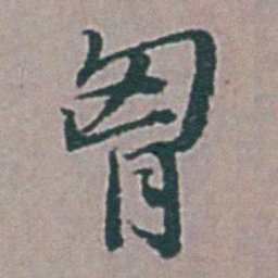 杨慎胷书法图片