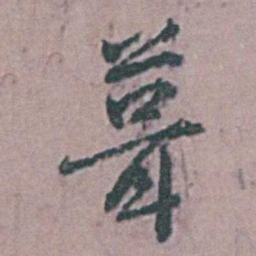 杨慎葺书法图片