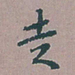 杨慎走书法图片