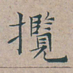 王宠攬书法图片