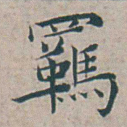 王宠羈书法图片