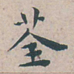 王宠荃书法图片