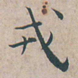 王宠戎书法图片