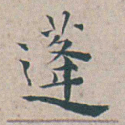 王宠蓬书法图片